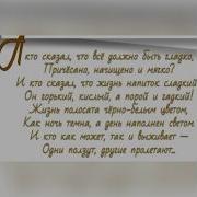 А Кто Сказал Что Всё Должно Быть Гладко Причёсано Начищено И Мягко И Кто Сказал Что Жизнь Напиток Сладкий