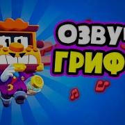 Гриф Бравл Старс Озвучка