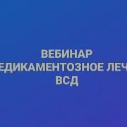 Вебинар Лечение Всд Невроза И Депрессии Психолог Сумарин Олег Юрьевич