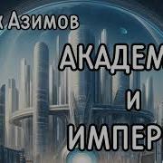 Академия И Империя