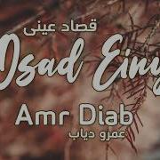 Webna Maad Amr Diab Lyrics