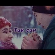 Дамира Сәетова Тик Син
