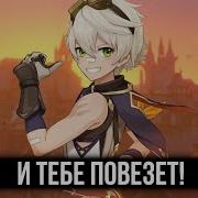 Itallcanwait И Тебе Повезет