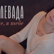 Зоя Левада Ты Мне Я Тебе