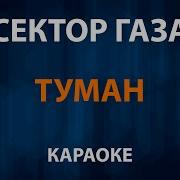 Минус Песни Туман