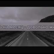 Уехать На Месяц Довольно Жестоко