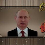 Поздравление С Днем Рождения От Путина Илью