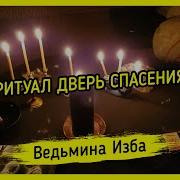 Дверь Спасения Ритуал Для Всех