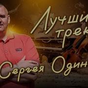 Сергей Одинцов 2023 Скачать