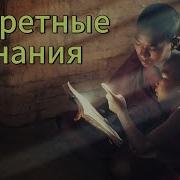Раскрыты Тайны Системы Тут Всё