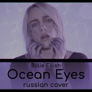 Ocean Eyes Русский Кавер