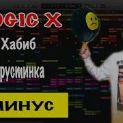Дмитриенко В Хабиб Открытка Караоке Минус Минусовка Демо