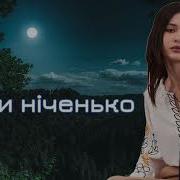 Ой Ти Ніченько Чарівниченько