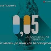 Петр Талантов 0 05 Доказательная Медицина