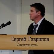Свидетельство Сергея Гаврилова