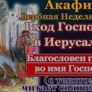 Акафист И Молитва На Вербное