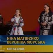 Вероніка Морська Квiтка Душа
