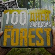 The Forest Выживаем На Хардкоре