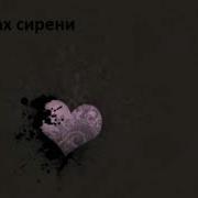 Never Get Used To People Запах Сирени