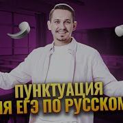 Пунктуация Русский Язык Егэ Умскул