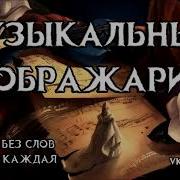 Музыкальный Воображариум Музыкальная Подборка Игра Фоновая Музыка Без Авторских Прав Имаджинариум
