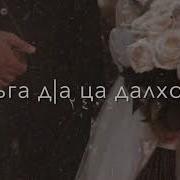 Чеченская Песня Про Любовь