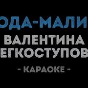 Ягода Малина Нас К Себе Манила Караоке