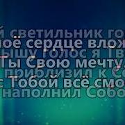 Караоке Мой Господь Нет В Мире Лучше Тебя