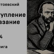 Преступление И Наказание 4 Часть