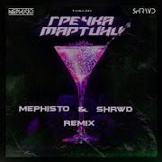 T Killah Гречка Мартини Dj Mephisto Shrwd Remix