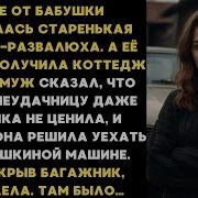 Машиной К Бабуле