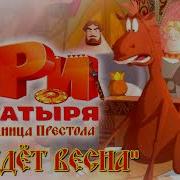 Придет Весна Три Богатыря