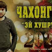 Чахонгир Эй Хушруча 2020