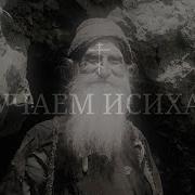 Исихазм Иисусова Молитва
