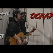 Оскар Между Мной И Тобой Unplugged Cover By Rock Privet