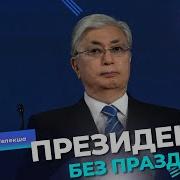 Токаев Поздравляет С Днем Рождения