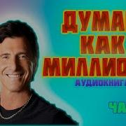 Думай Как Миллионер Часть2