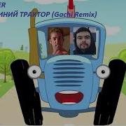 По Полям Гачи