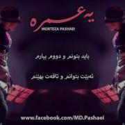 Morteza Pashaei Ye Omre مترجم