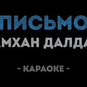 Шамхан Далдаев Письмо Караоке