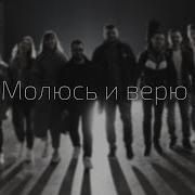 Молюсь И Верю