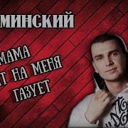 Как Играть На Гитаре Нурминский Ой Мама Мент На Меня Газует Разбор