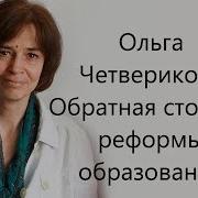 Ольга Четверикова Трансгуманизм В Российском Образовании Реформу