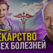 Как Прекратить Болеть Научно Доказано