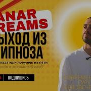 Anar Dreams Ум В Ах Е Полный Выходиз Гепноза