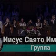 Песня Иисус Свято Имя Твое
