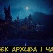Hp Человек Архива 1 Часть Альтернативный Сюжет Гп