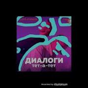 Диалоги Тет А Тет Пародия