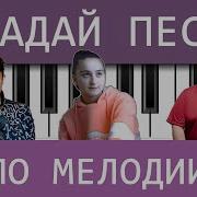 Угадай Мелодию Современные Песни Piano Часть 2