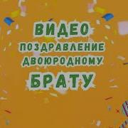На День Рождени Двоюродному Брату Чеченская Песня